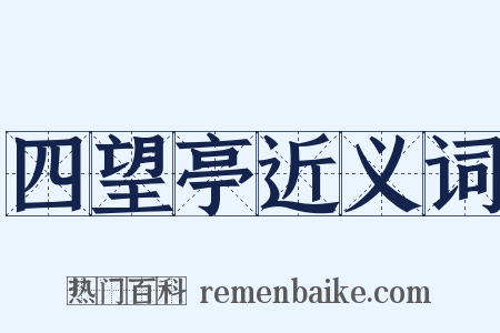 四望亭近义词是什么意思的图片